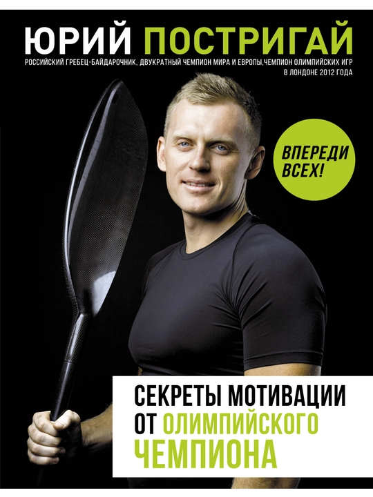Kitob-Sekrety motivatsii ot olimpiyskogo chempiona, Vperedi vsekh!