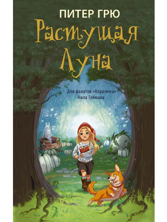 Rastushchaya Luna, Piter Gryu - 