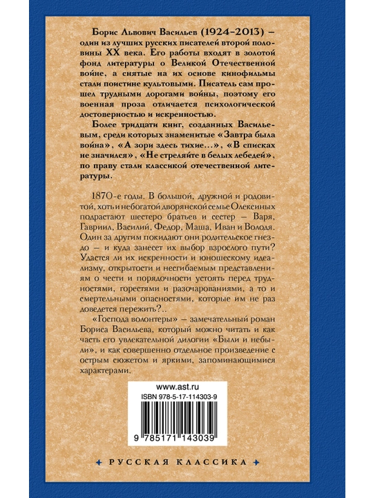 "Были и небыли, Кн. I. Господа волонтеры" Борис Васильев