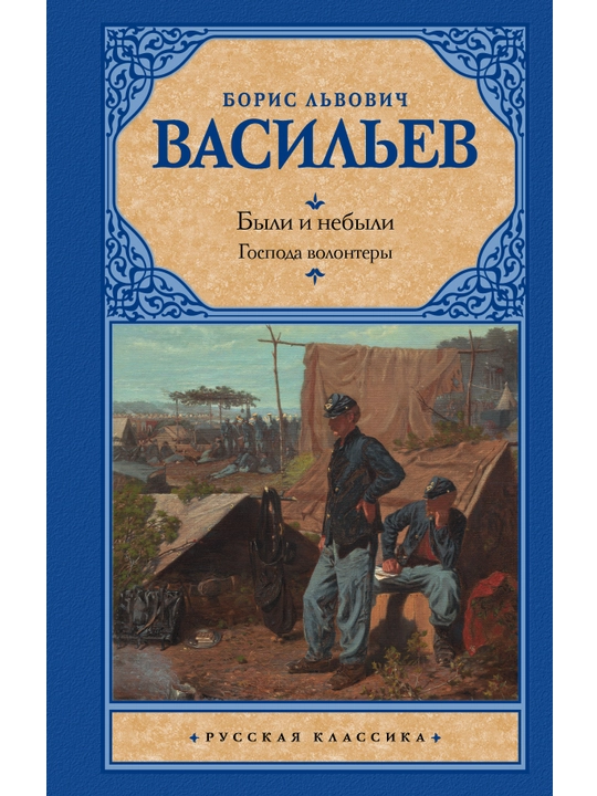 "Были и небыли, Кн. I. Господа волонтеры" Борис Васильев