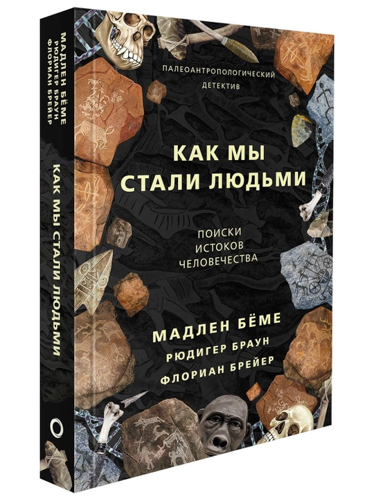 Kak mi stali lyudmi, Madlen Byomyo