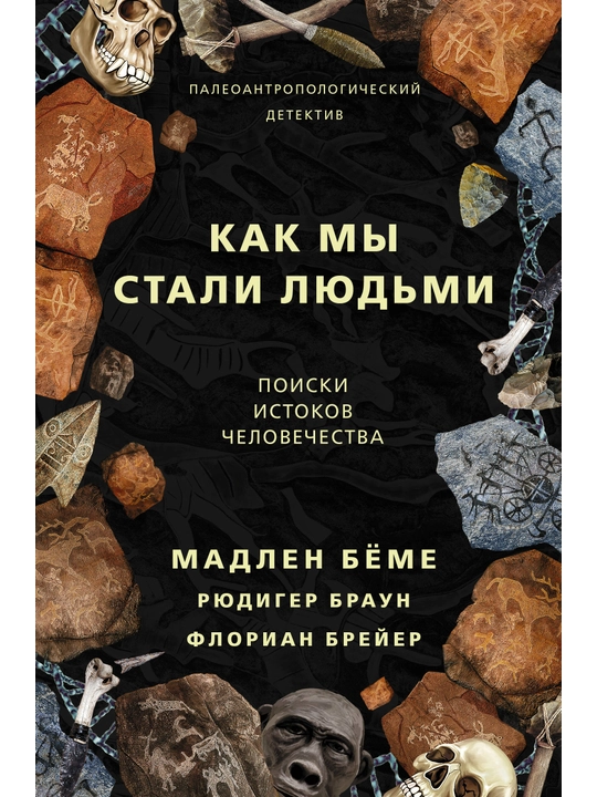 Kak mi stali lyudmi, Madlen Byomyo