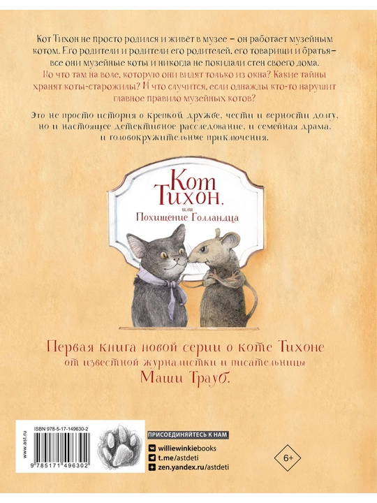 Кот Тихон, или Похищение Голландца, Трауб Маша