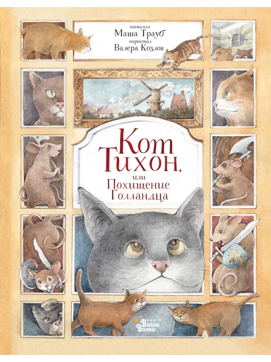 Кот Тихон, или Похищение Голландца, Трауб Маша