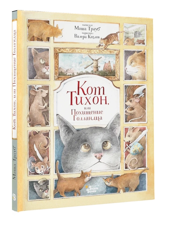 Кот Тихон, или Похищение Голландца, Трауб Маша