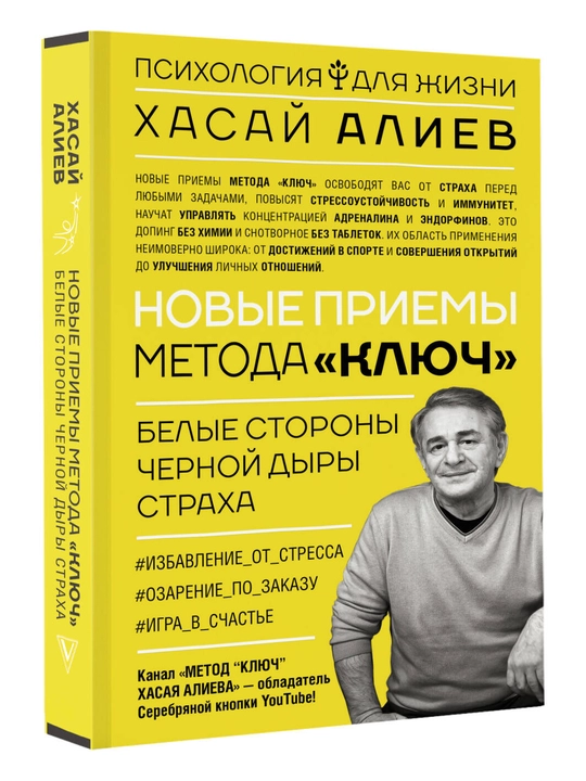 Новые приемы метода «Ключ»: белые стороны черной дыры страха, Хасай Алиев