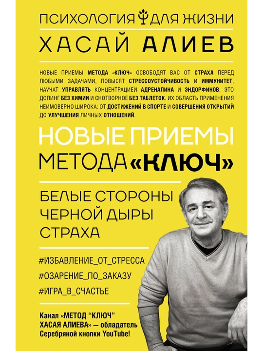 Новые приемы метода «Ключ»: белые стороны черной дыры страха, Хасай Алиев