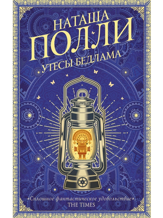Утесы Бедлама, Наташа Полли