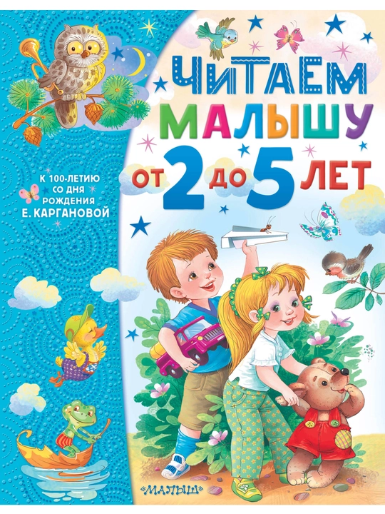 Chitayem malyshu ot 2 do 5 let, Karganova Yekaterina