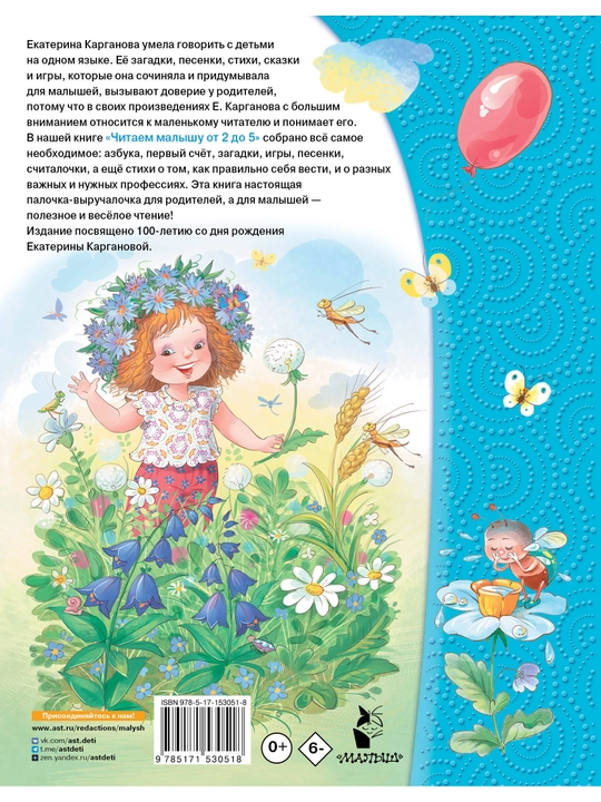 Chitayem malyshu ot 2 do 5 let, Karganova Yekaterina