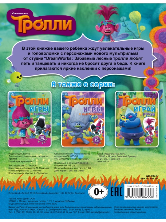 Тролли 2. Большой активити-альбом
