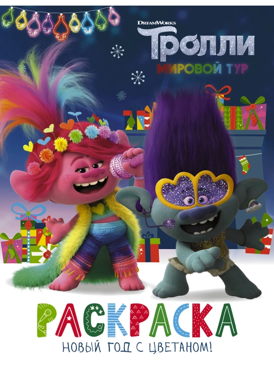 Тролли 2. Большой активити-альбом