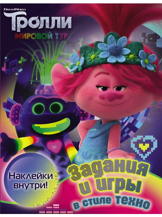 Тролли 2. Большой активити-альбом