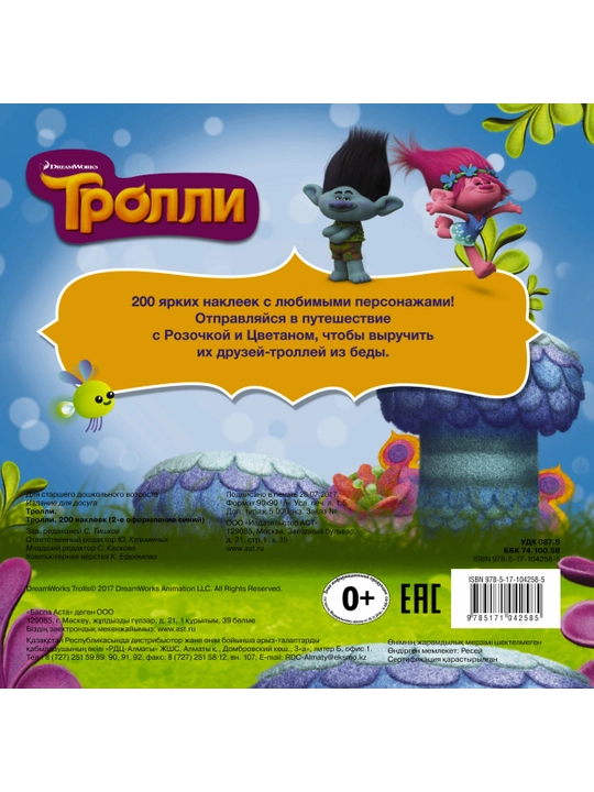 Тролли 2. Большой активити-альбом