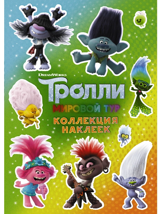 Тролли 2. Большой активити-альбом