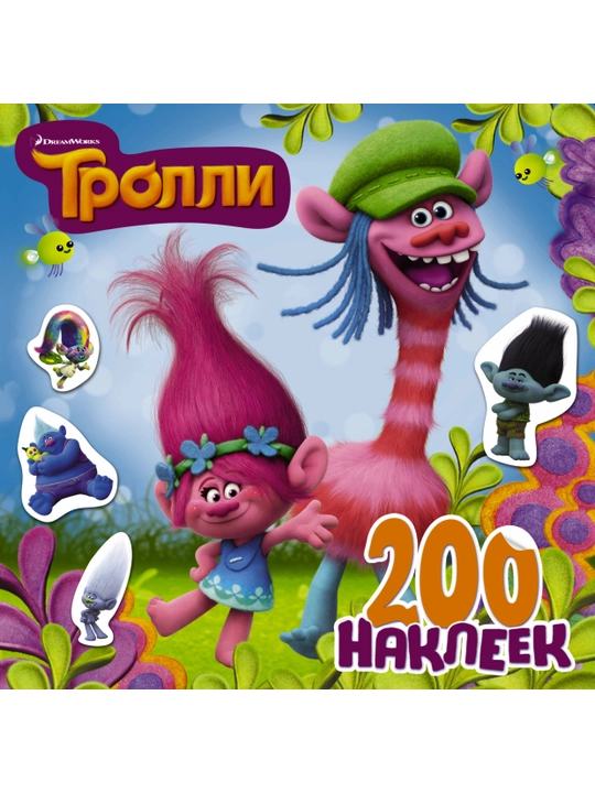 Тролли 2. Большой активити-альбом