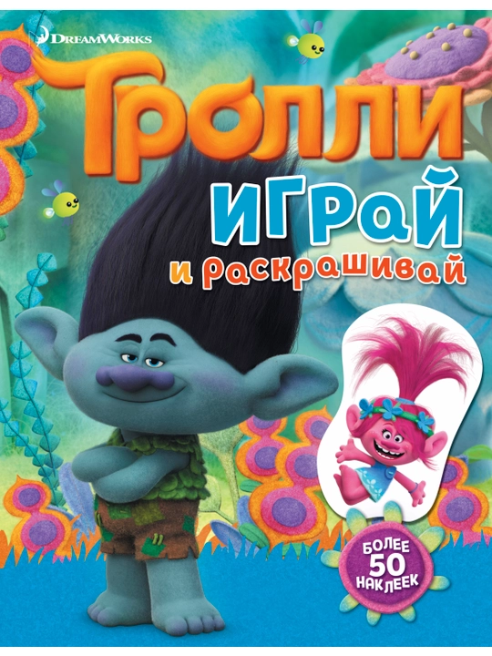 Тролли 2. Большой активити-альбом