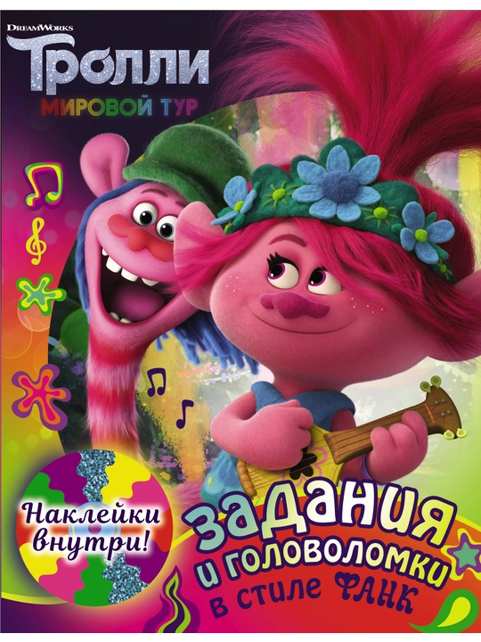 Тролли 2. Большой активити-альбом
