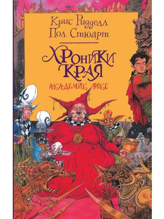 Хроники Края. Академик Вокс, Стюарт Пол, Ридделл Крис