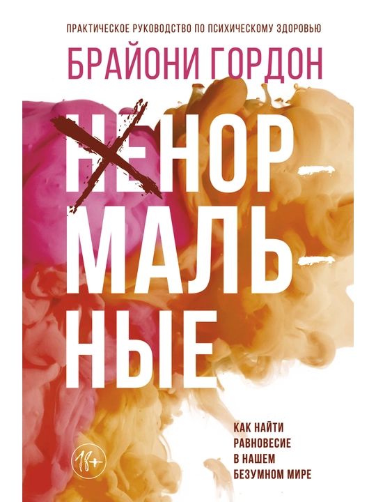 Ненормальные. Как найти равновесие в нашем безумном мире, Б. Гордон