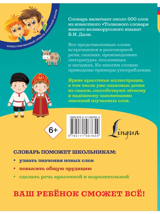 Иллюстрированный толковый словарь русского языка для детей, Даль Владимир