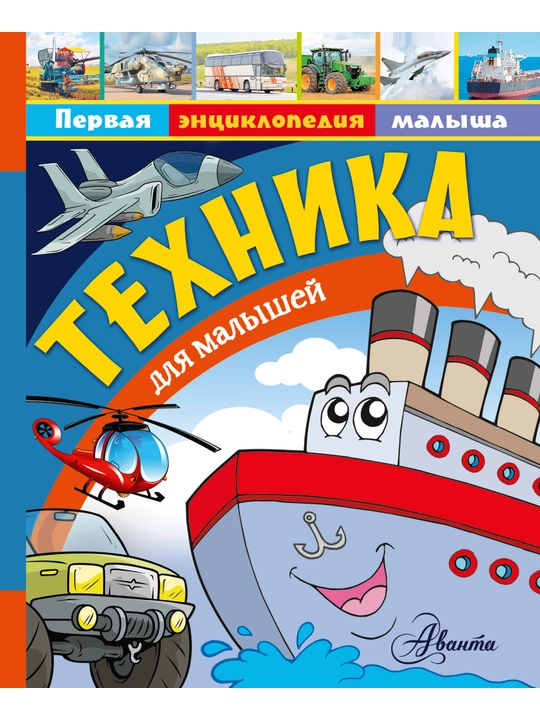 Tekhnika dlya malyshey