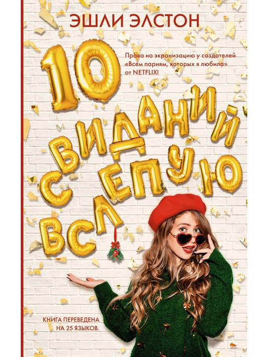 10 свиданий вслепую, Эшли Элстон