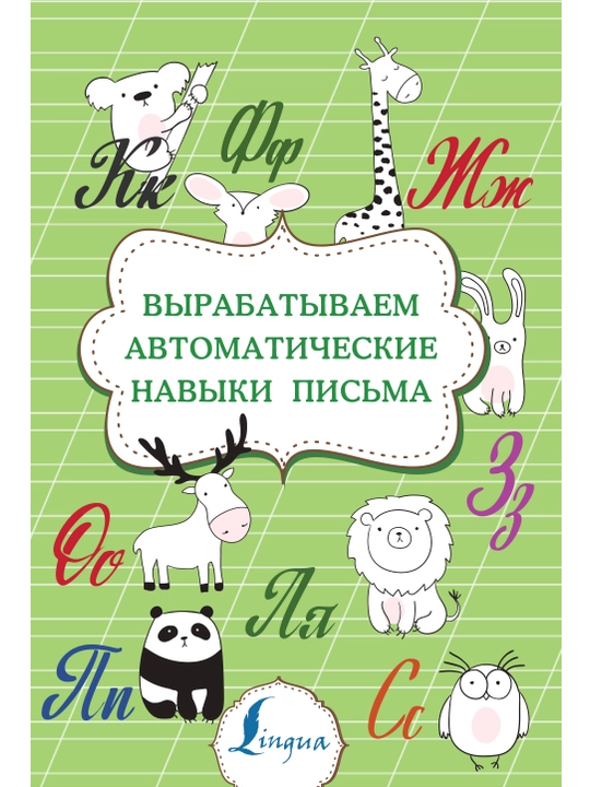Vyrabatyvayem avtomaticheskiye navyki pis'ma
