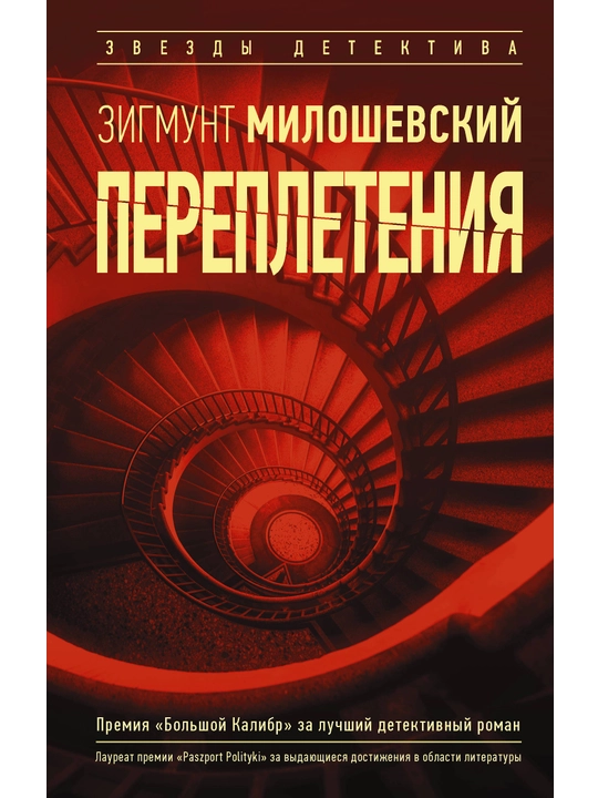 Perepleteniya, Zigmunt Miloshevskiy