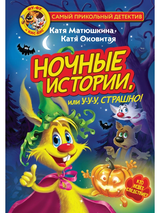Матюшкина Катя, Оковитая Катя: Фу-Фу и Кис-Кис. Ага, попался!