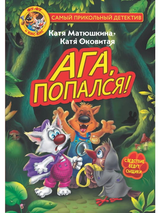 Матюшкина Катя, Оковитая Катя: Фу-Фу и Кис-Кис. Ага, попался!