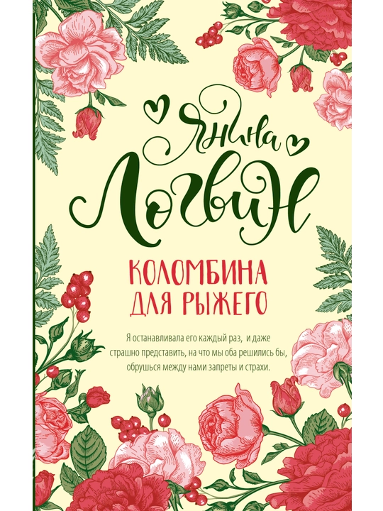 Kolombina dlya rijego, Logvin Yanina