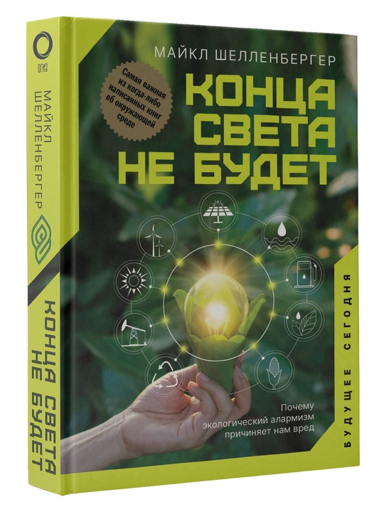Конца света не будет. Почему экологический алармизм причиняет нам вред, Майкл  Шелленбергер