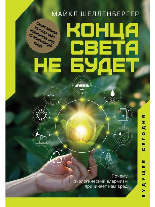Конца света не будет. Почему экологический алармизм причиняет нам вред, Майкл  Шелленбергер