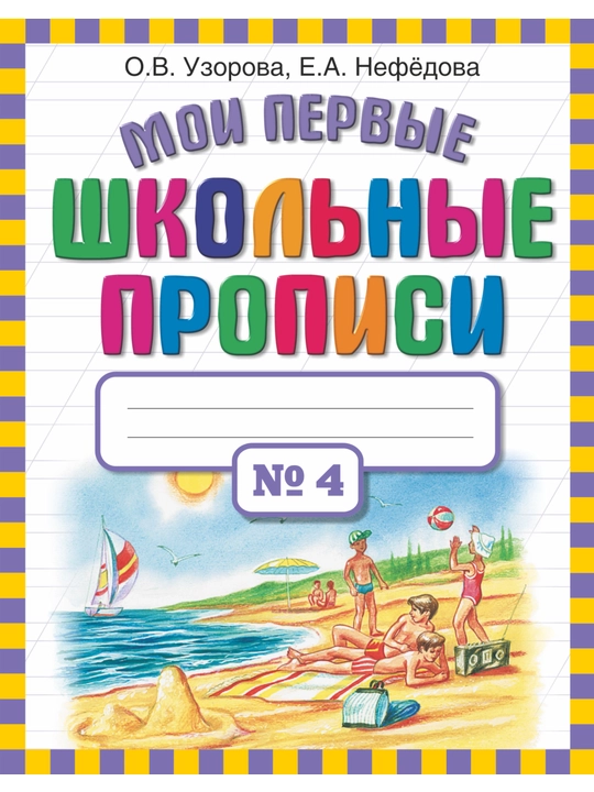 Moi pervyye angliyskiye bukvy i slova, O. V. Uzorova