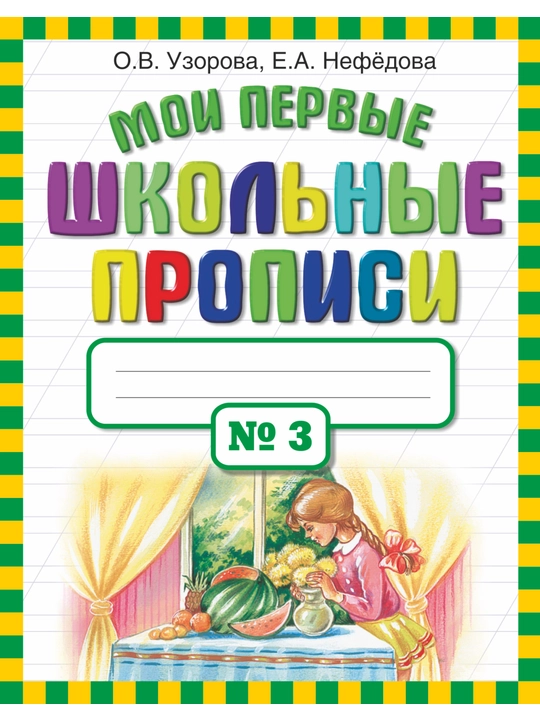 Moi pervyye angliyskiye bukvy i slova, O. V. Uzorova