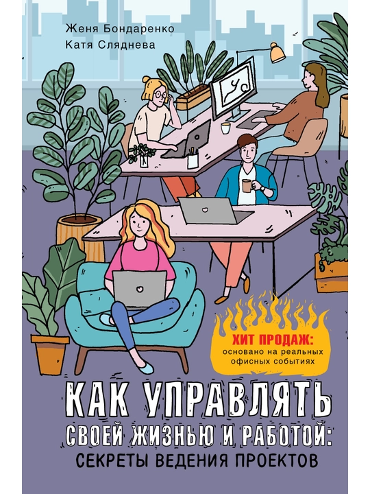 "Как управлять своей жизнью и работой: секреты ведения проектов" Женя Бондаренко