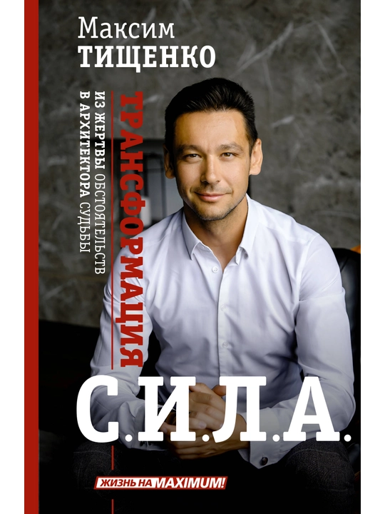 "СИЛА. Трансформация из жертвы обстоятельств в архитектора судьбы" Максим Тищенко