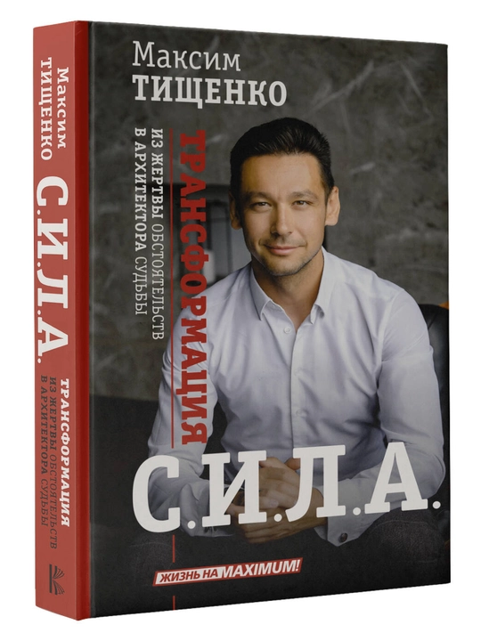 "СИЛА. Трансформация из жертвы обстоятельств в архитектора судьбы" Максим Тищенко - 