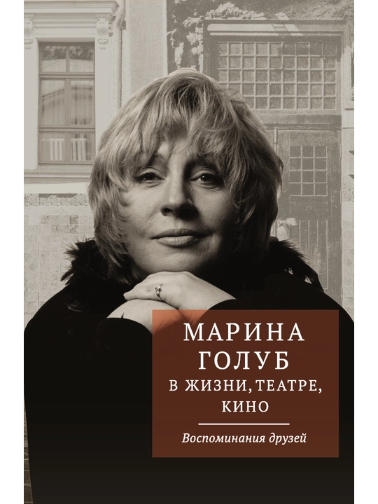 Марина Голуб в жизни, театре, кино, Воспоминания друзей