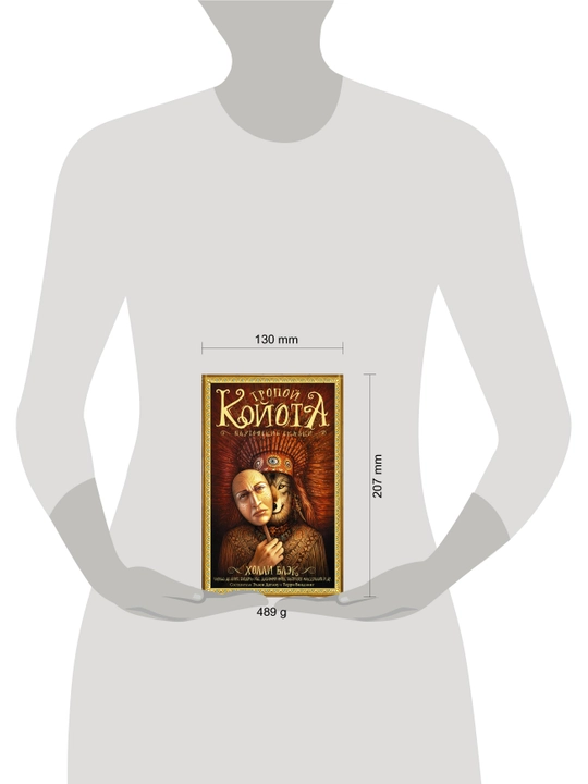 Тропой койота: Плутовские сказки, Холли Блэк
