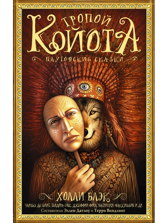 Тропой койота: Плутовские сказки, Холли Блэк