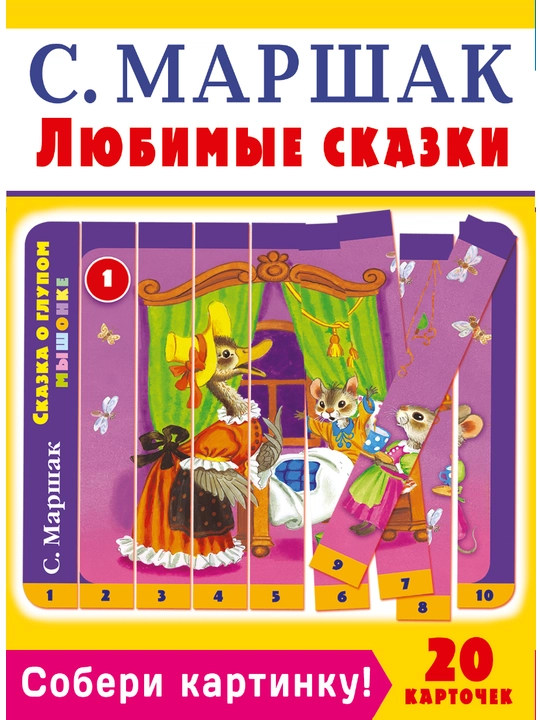 Собери картинку! Любимые животные