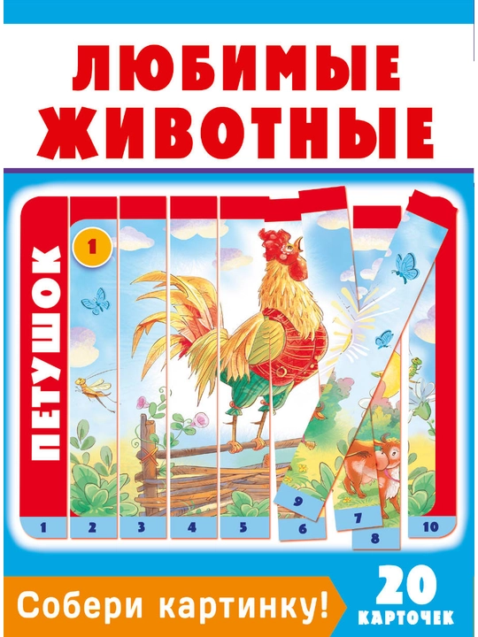 Собери картинку! Любимые животные