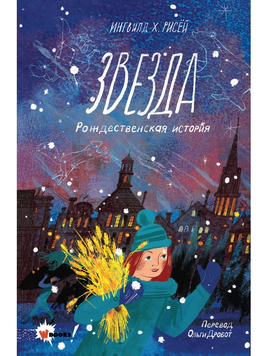 Звезда. Рождественская история, Ингвилд Х. Рисёй