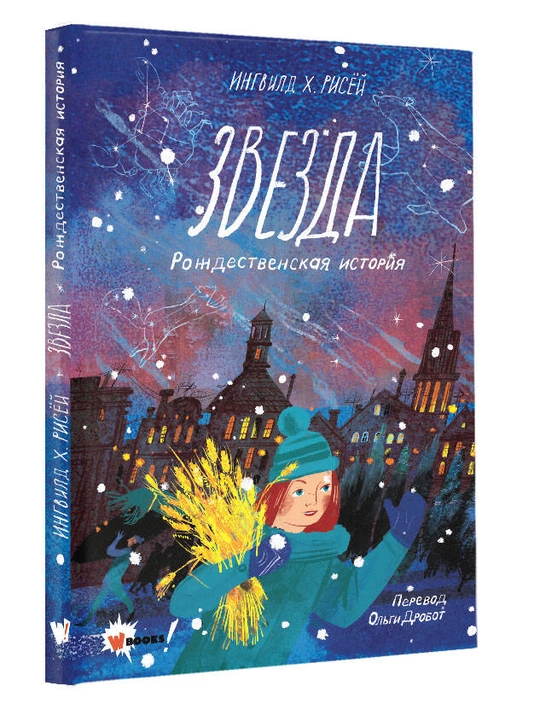 Звезда. Рождественская история, Ингвилд Х. Рисёй