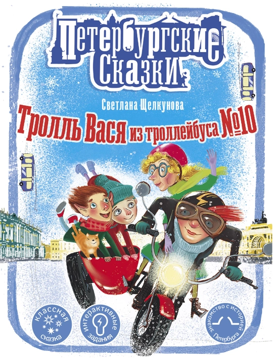 Тролль Вася из троллейбуса № 10, Светлана Щелкунова