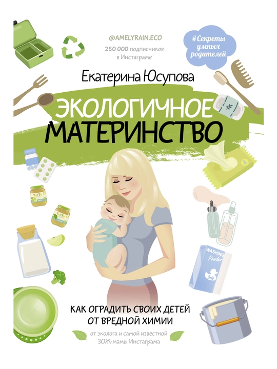 Юсупова Екатерина: Экологичное материнство. Как оградить своих детей от вредной химии