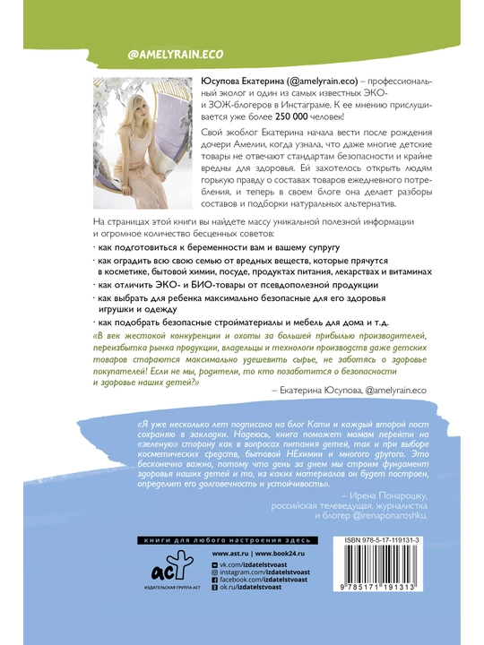 Юсупова Екатерина: Экологичное материнство. Как оградить своих детей от вредной химии
