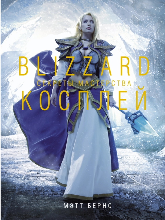 Blizzard Косплей. Секреты мастерства. Мэтт Бернс